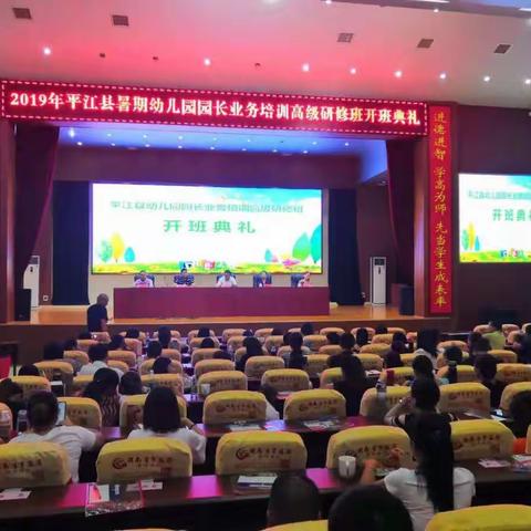 立足岗位，不忘初心。向阳奔跑，未来可期。——记2019平江县暑期幼儿园园长专业培训