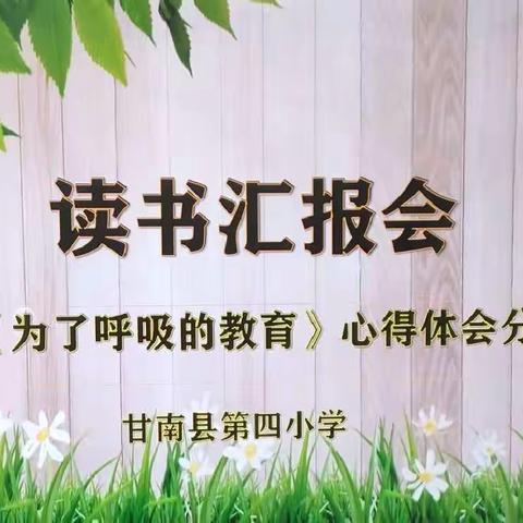 (甘南四小)书香润教育 阅读浸师心——《为了自由呼吸的教育》教师读书汇报会