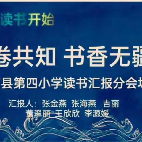 🌾万卷共知 书香无疆🌾——甘南县第四小学读书活动汇报会纪实