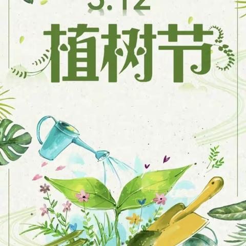 “播种希望，收获美好”最是一年春光好，植树添绿正当时——临朐县南苑小学二年级六班植树节活动