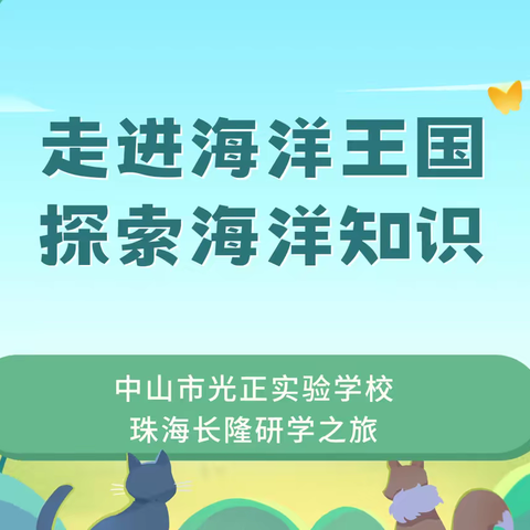 走进海洋王国 探索海洋知识-中山市光正实验学校105班珠海长隆研学之旅