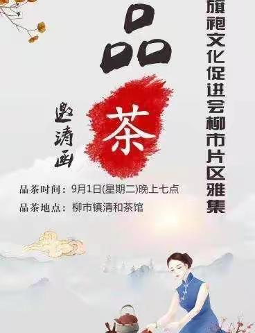 乐清市旗袍文化促进会柳市片区品茶分享会