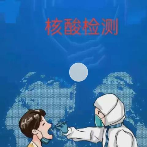 筑牢防疫安全墙，守护平安校园