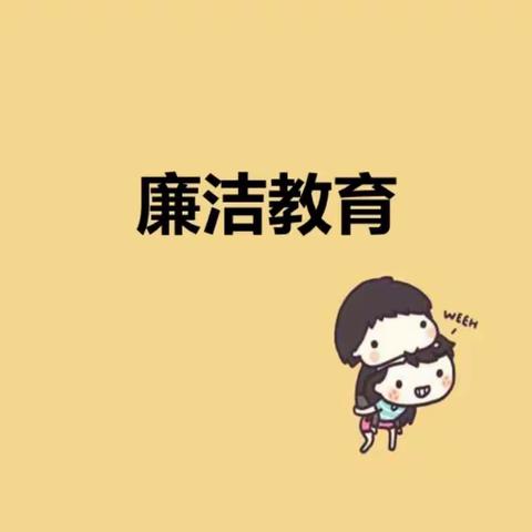 廉洁文化进校园九（6）班