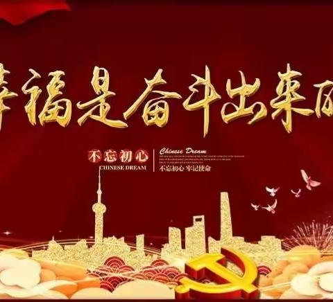 幸福是奋斗出来的！——深圳市翠竹幼儿园2018-2019学年第二学期期末教职工总结大会（副本）