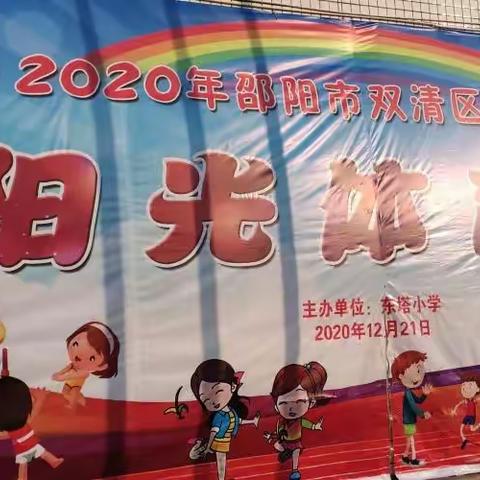 2020年东塔小学阳光体育节