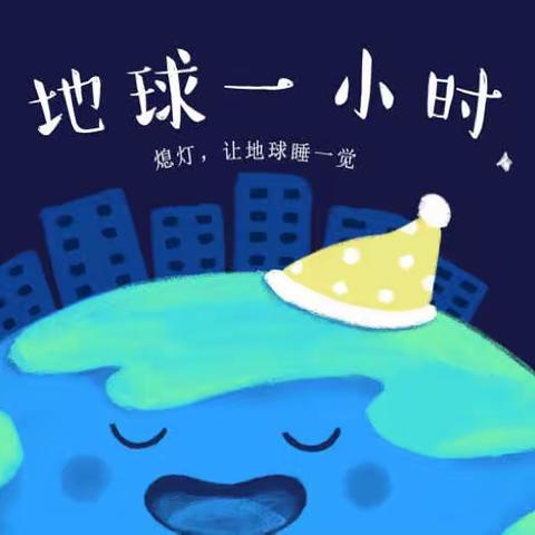 【伊萌幼儿园】与地球共呼“熄”，“地球一小时”活动倡议书❤️邀您和孩子一起行动🌍