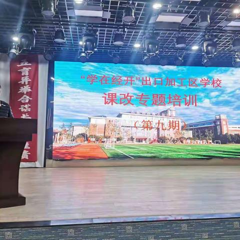 【学在经开 加校发展加速度】(总第133期)——九江出口加工区学校组织开展第九期课改专题培训会