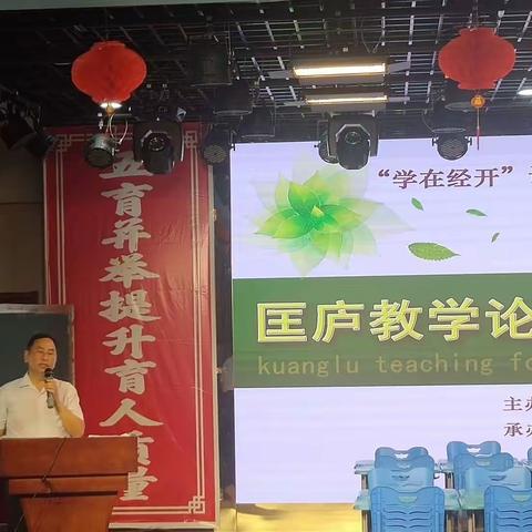 【学在经开 加校发展加速度】（总第173期）九江出口加工区学校举办第一届匡庐教学论坛暨课改展示活动