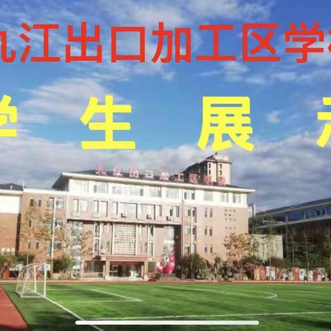 【学在经开 加校发展加速度】（总第144期）以读促悟——九江出口加工区学校学生展示活动