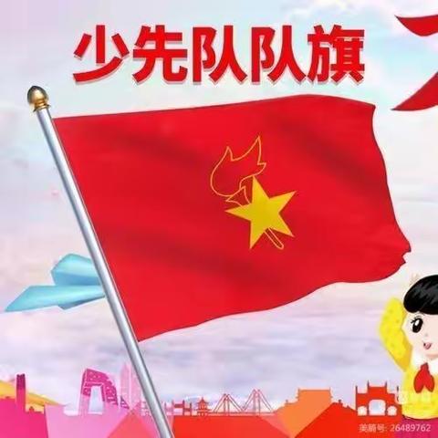 “喜迎二十大 永远跟党走 争做好队员”白马小学少先队入队仪式活动