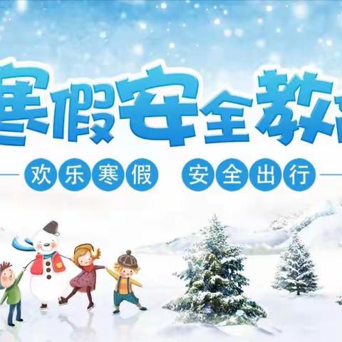 白马小学寒假安全教育