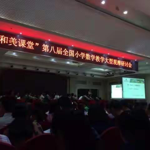 “和美课堂”第八届全国小学数学教学大型观摩研讨会一一徐梦云