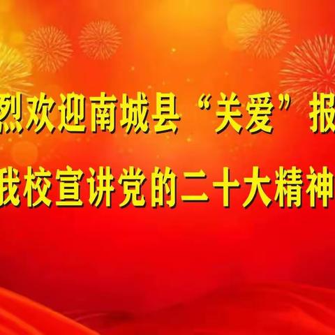 “学习二十大、迈步新征程”——南城县关爱报告团莅临我校宣讲党的二十大精神。