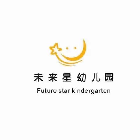 未来星幼儿园大二班四月第1周学习内容
