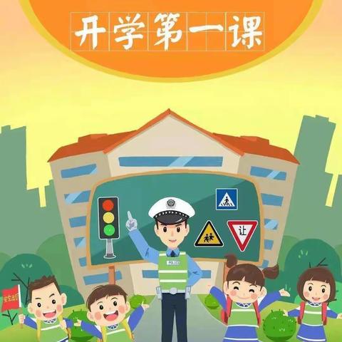 开学第一课，平安上学路