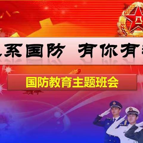 心系国防，有你有我—邹坊小学国防教育活动