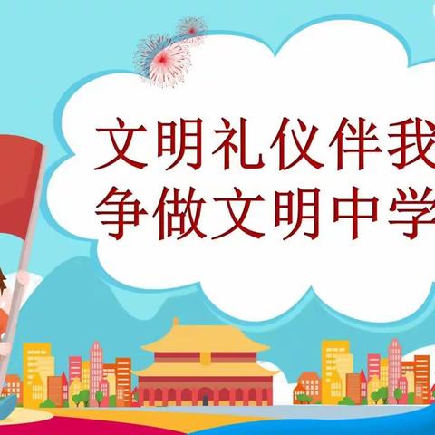 文明礼仪伴我行，争做文明中学生——金乡县文峰中学传统文化进校园之礼仪篇