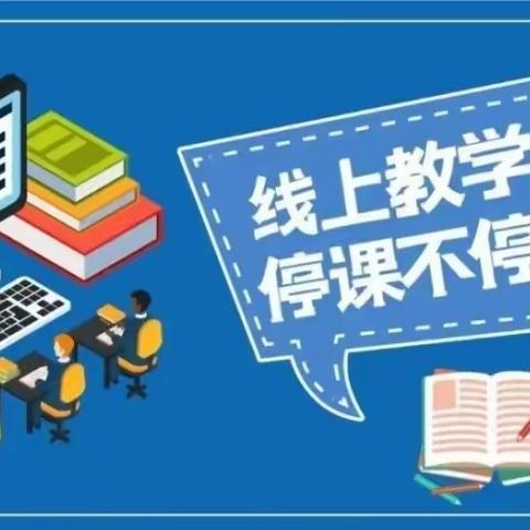 金乡县文峰中学2022年秋季开学线上教学准备