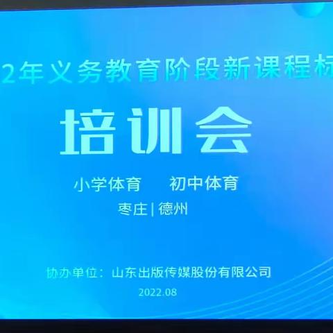 研读新版课程标准，落实体育与健康课程核心素养一一东湖小学2022年义务教育阶段新课程标准培训会