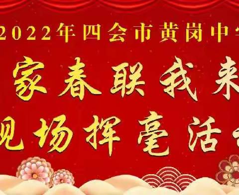 挥毫泼墨送祝福，墨香满溢迎新春--记四会市黄岗2022年“我家春联我来写”活动