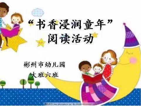 “书香浸润童年”彬州市幼儿园大六班阅读活动 第十四期——古诗词篇《寻隐者不遇》