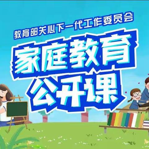 【丛阳小学】家校共育，立德树人★家庭教育公开课第七期——独善其身与相善其群