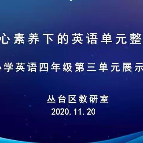 【丛台区教研室】基于核心素养的英语单元整体教学——小学英语四年级精备课展示交流