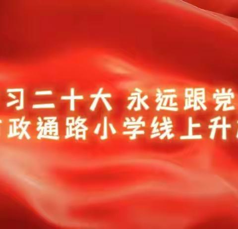 【能力作风建设|政通德育】学习二十大 永远跟党走——新密市政通路小学升旗课程（六）