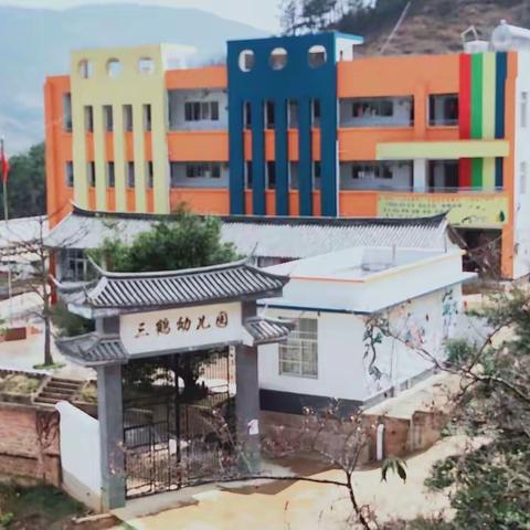 “疫”样开学， “童”样精彩——马鞍山乡三鹤幼儿园开学啦