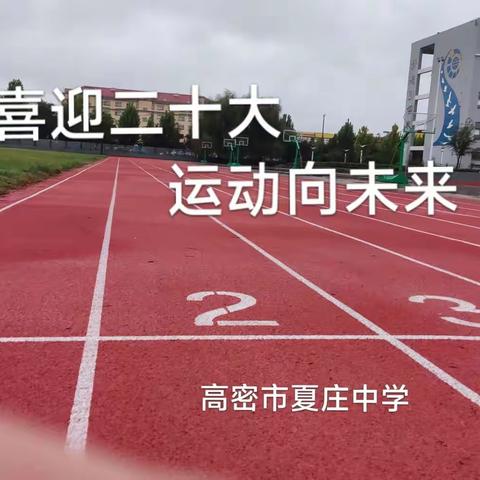 “喜迎二十大，运动向未来”高密市夏庄中学体质健康锻炼活动倡议