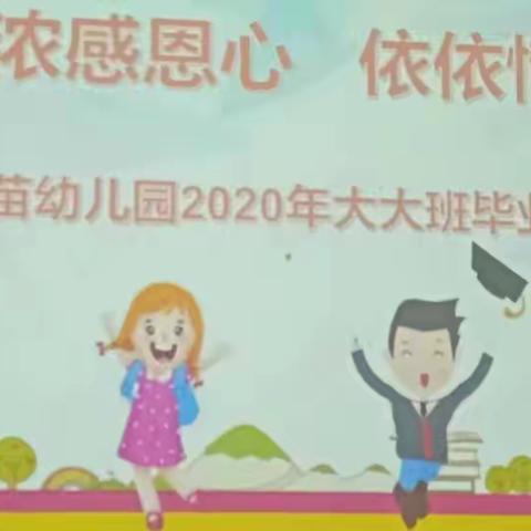 “浓浓感恩心，依依惜别情”———育苗幼儿园2020年毕业典礼