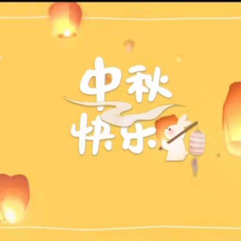 情满中秋，与你同乐