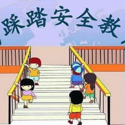 【防踩踏，保安全】——李集镇育才幼儿园防踩踏演练