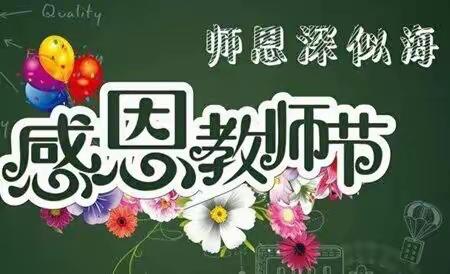 感师恩 献深情——伊宁市第七中学庆祝教师节主题活动