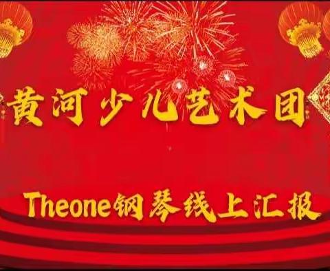 黄河少儿艺术团线上汇报