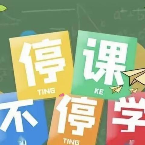 线上教学齐分享，共思共学促成长—线上教学经验交流会