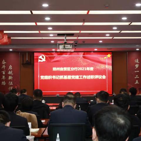 郑州自贸区分行召开2021年度党组织书记抓基层党建工作述职评议会