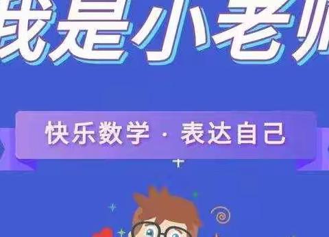 三尺讲台，你是主角——张庄小学“我是小老师”二年级数学讲题活动纪实