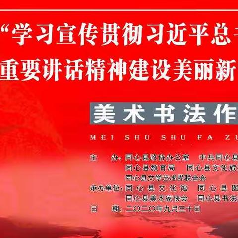 同心县“学习宣传贯彻习近平总书记视察宁夏重要讲话精神建设美丽新宁夏”美术书法作品展