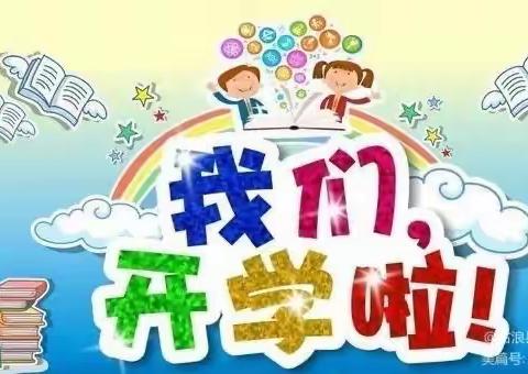 开学啦，你准备好了吗？—民勤县西关小学开学“收心指南”