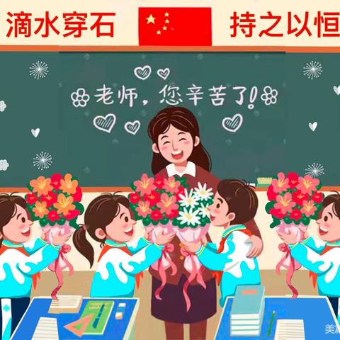 赓续百年初心 担当育人使命 —民勤县西关小学庆祝第37个教师节系列活动