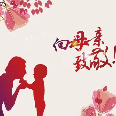 《感恩有你亲爱的妈妈》——初二一班“母亲节”活动