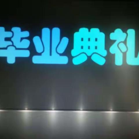 ＊＊＊我们从这里起航＊ ＊＊牛桥街小学2016届六年级毕业典礼
