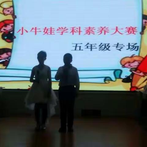 一场风采的展示 一次知识的盛宴 ……五年级学科素养大赛记……