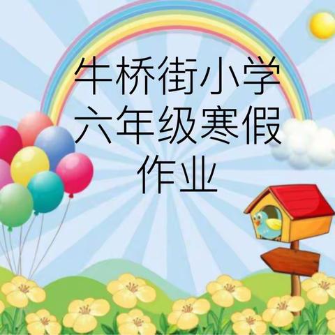 牛桥街小学六年级寒假作业