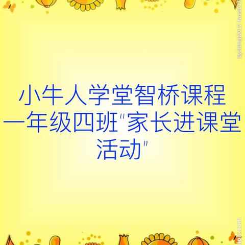 小牛人学堂智桥课程——一年级四班“家长进课堂活动”