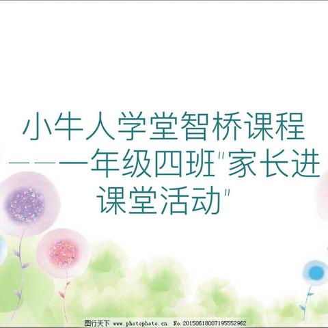 小牛人学堂智桥课程——一年级四班“家长进课堂活动”
