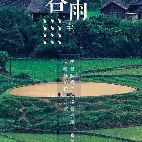 谷雨的来历和风俗