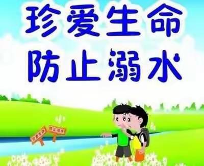 珍爱生命，严防溺水——金刚台镇中心幼儿园防溺水安全教育家访纪实活动